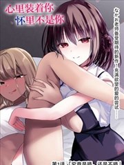 日漫观察室 春日部日常三百话配图